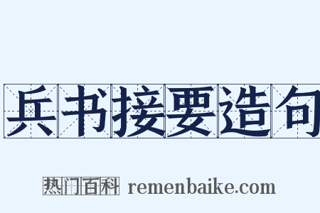 兵书接要造句是什么意思的图片